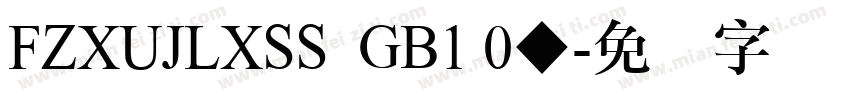 FZXUJLXSS  GB1 0◆字体转换